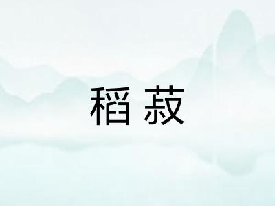 稻菽