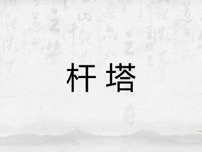 杆塔