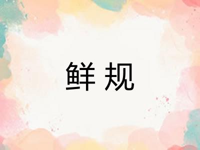 鲜规