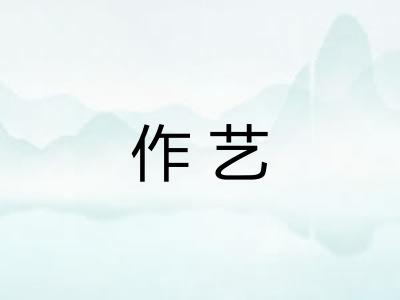 作艺 作艺