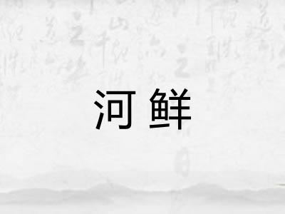 河鲜 河鲜