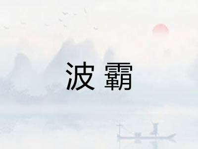 波霸