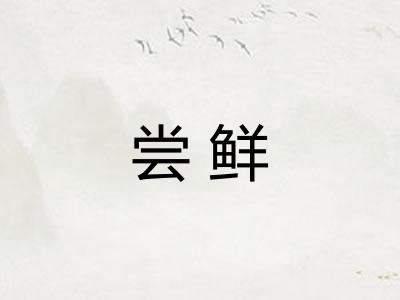 尝鲜