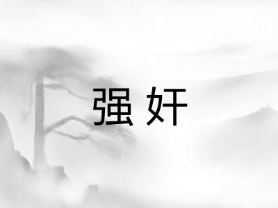 强奸