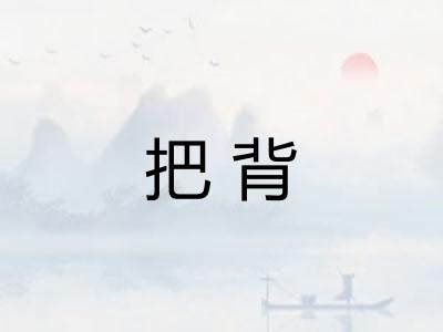 把背