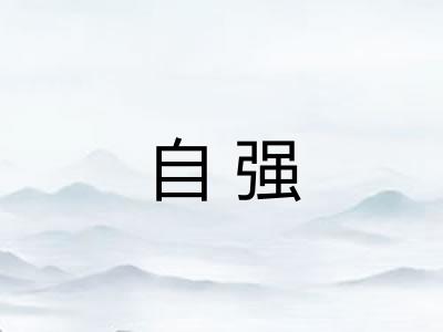 自强 自强