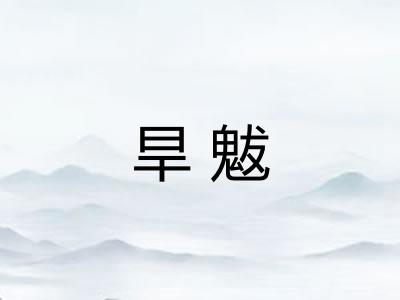 旱魃