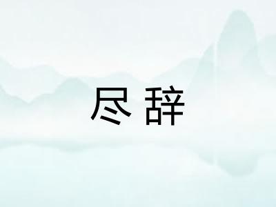 尽辞