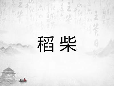 稻柴