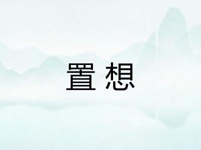 置想
