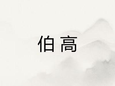 伯高