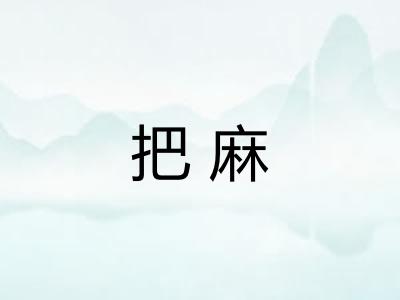 把麻