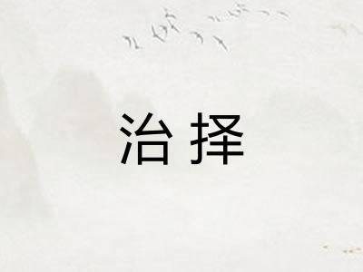 治择