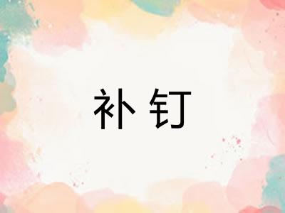 补钉