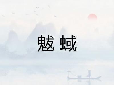 魃蜮