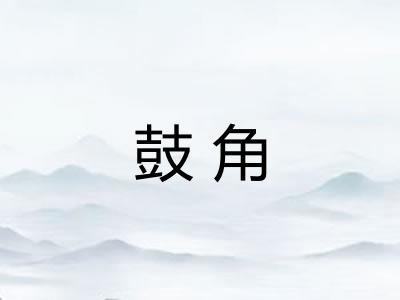 鼓角