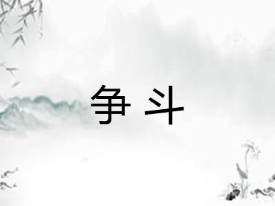 争斗