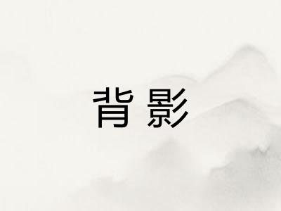 背影
