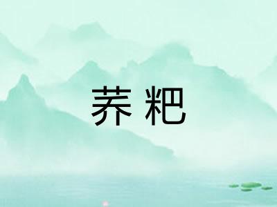 荞粑