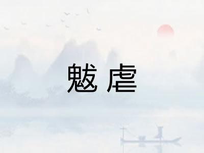 魃虐