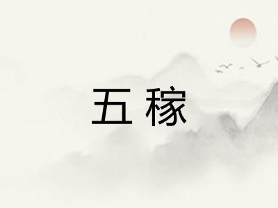 五稼