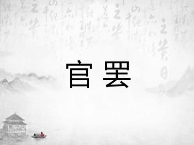 官罢 官罢