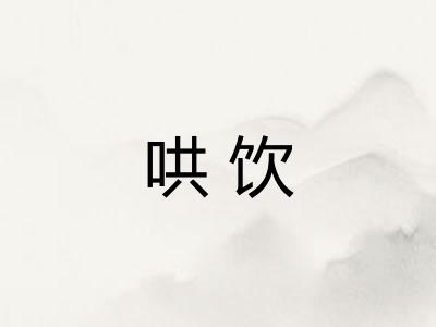 哄饮
