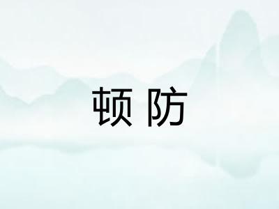 顿防