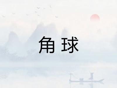 角球