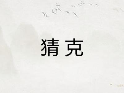 猜克