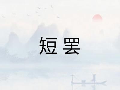 短罢