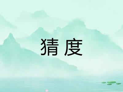 猜度