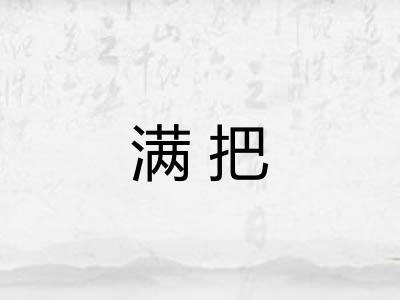 满把