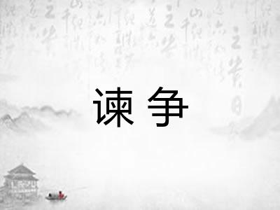 谏争
