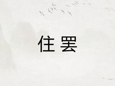 住罢