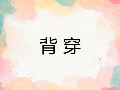 背穿