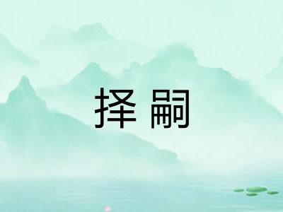 择嗣