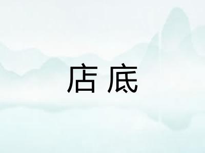 店底