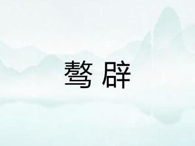 骜辟