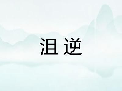 沮逆