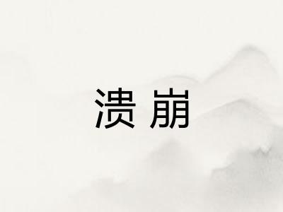 溃崩
