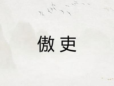 傲吏