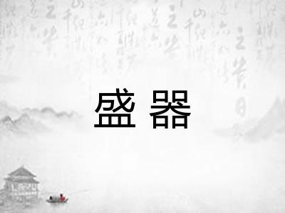盛器 盛器