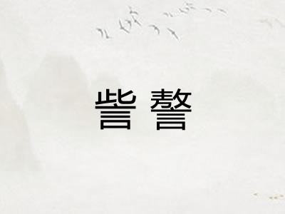 訾謷