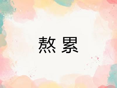 熬累