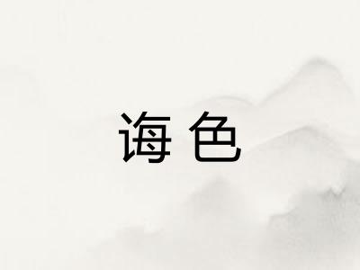诲色