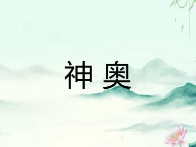 神奥