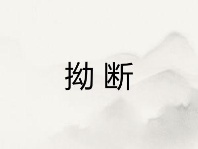 拗断