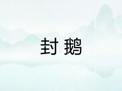 封鹅