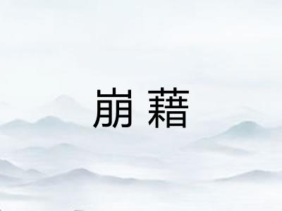 崩藉